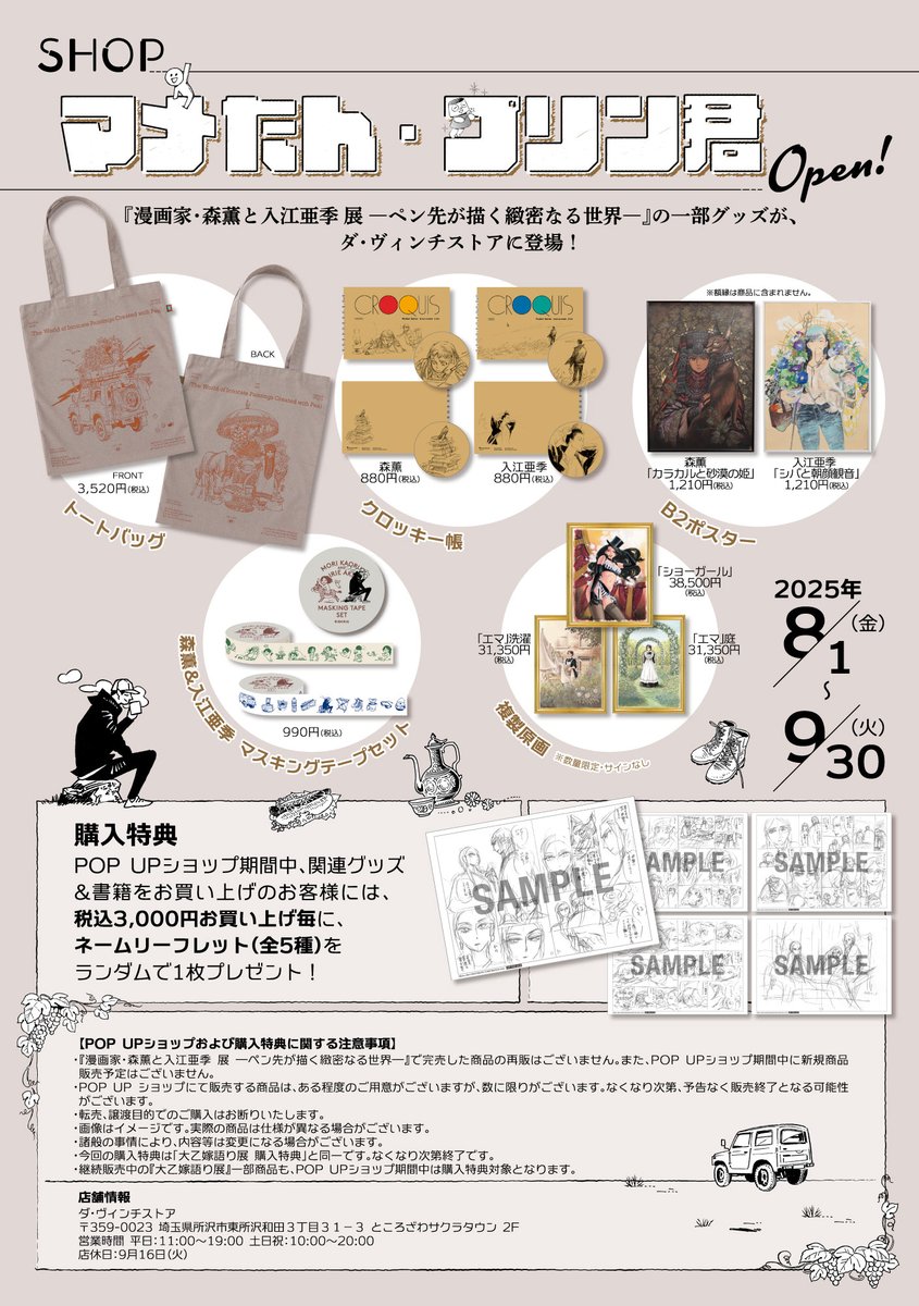 「森薫と入江亜季 展」のグッズが買えるPOP UPショップ、ところざわサクラタウンで