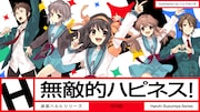 SOS団が暴れ出す!「涼宮ハルヒの憂鬱」シリーズ新曲MVを3週連続で公開