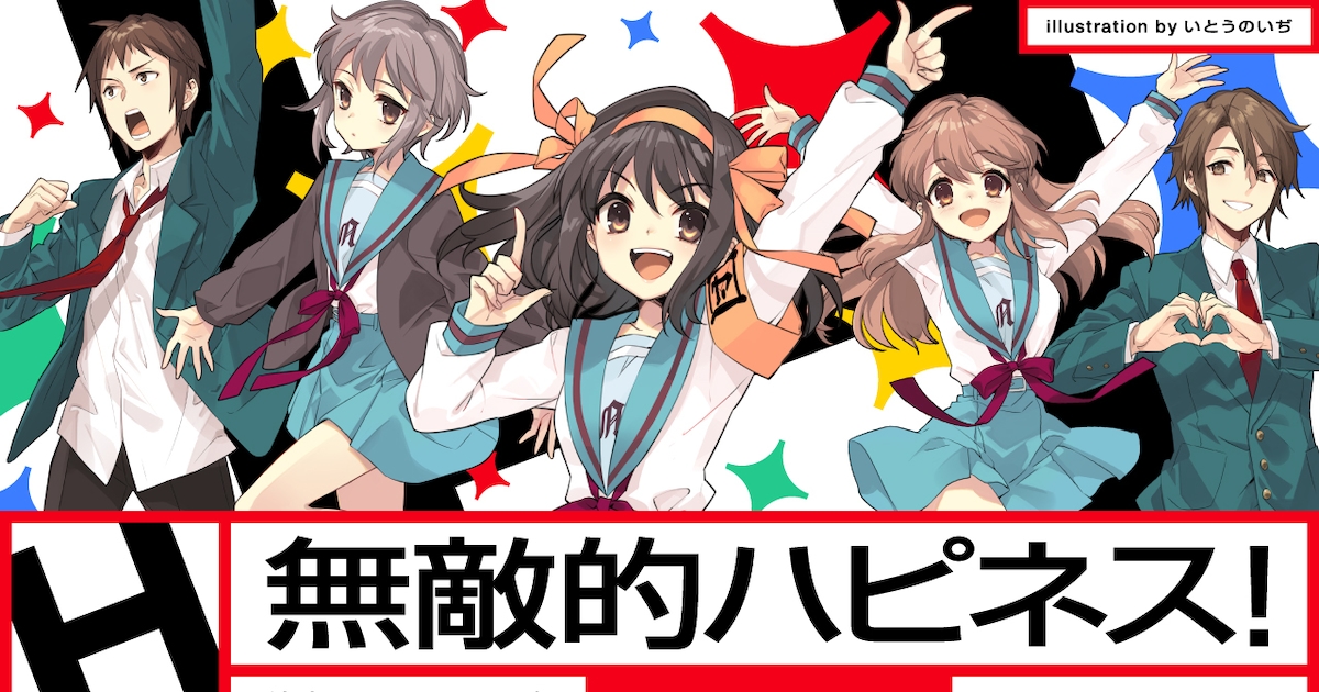 SOS団が暴れ出す！「涼宮ハルヒの憂鬱」シリーズ新曲MVを3週連続で公開 