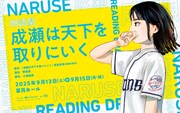 朗読劇「成瀬は天下を取りにいく」キービジュアル