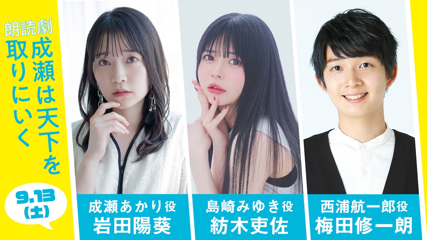 左から岩田陽葵、紡木吏佐、梅田修一朗