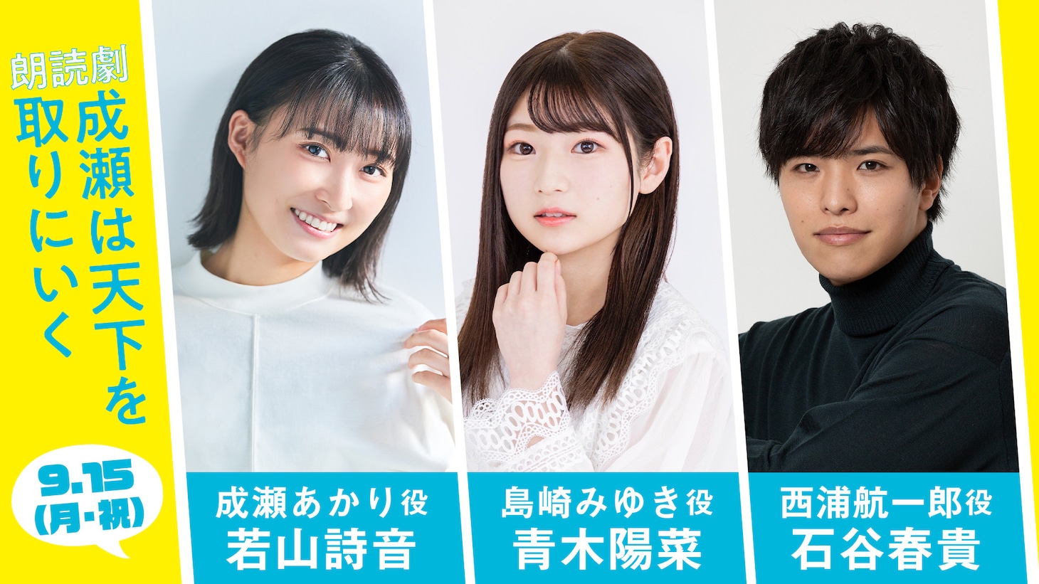 左から若山詩音、青木陽菜、石谷春貴