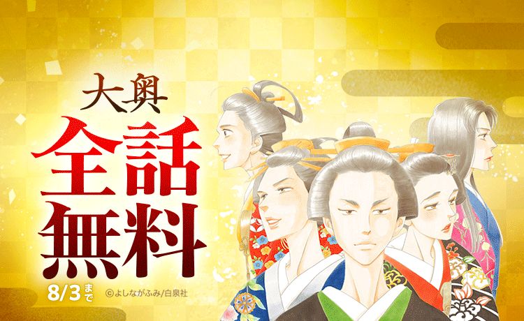 よしながふみ「大奥」全19巻無料公開の告知画像