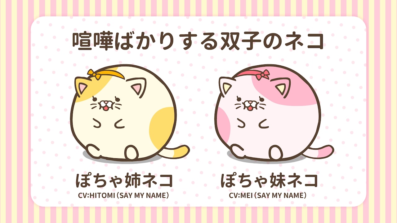 左からぽちゃ姉ネコ、ぽちゃ妹ネコ (c)ぽちゃーズ製作委員会