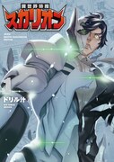 「異世界特捜スカリオン」1巻