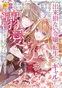 「出来損ない令嬢に転生したギャルが見返すために努力した結果、溺愛されてますけど何か文句ある？」1巻