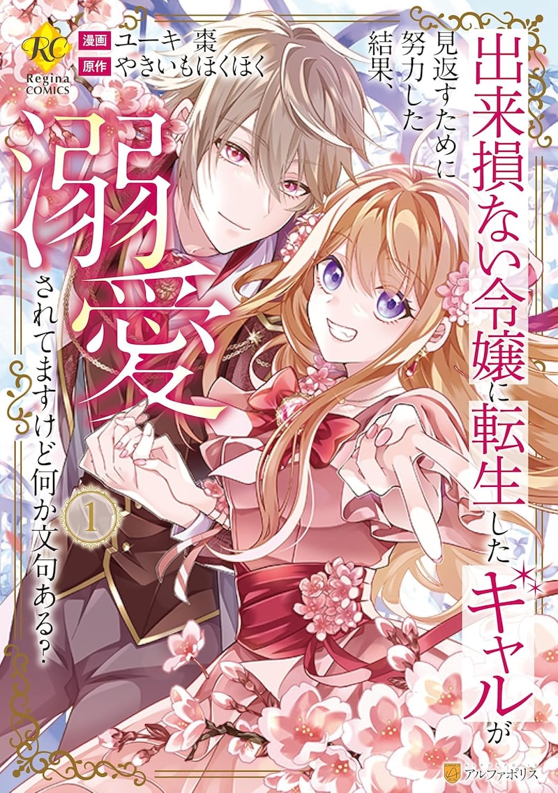 「出来損ない令嬢に転生したギャルが見返すために努力した結果、溺愛されてますけど何か文句ある？」1巻