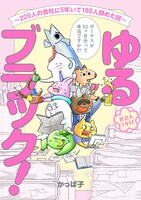 「ゆるブラック！ ～220人の会社に5年いて160人辞めた話～」