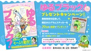 「ゆるブラック！ ～220人の会社に5年いて160人辞めた話～」のプレゼントキャンペーンの告知画像