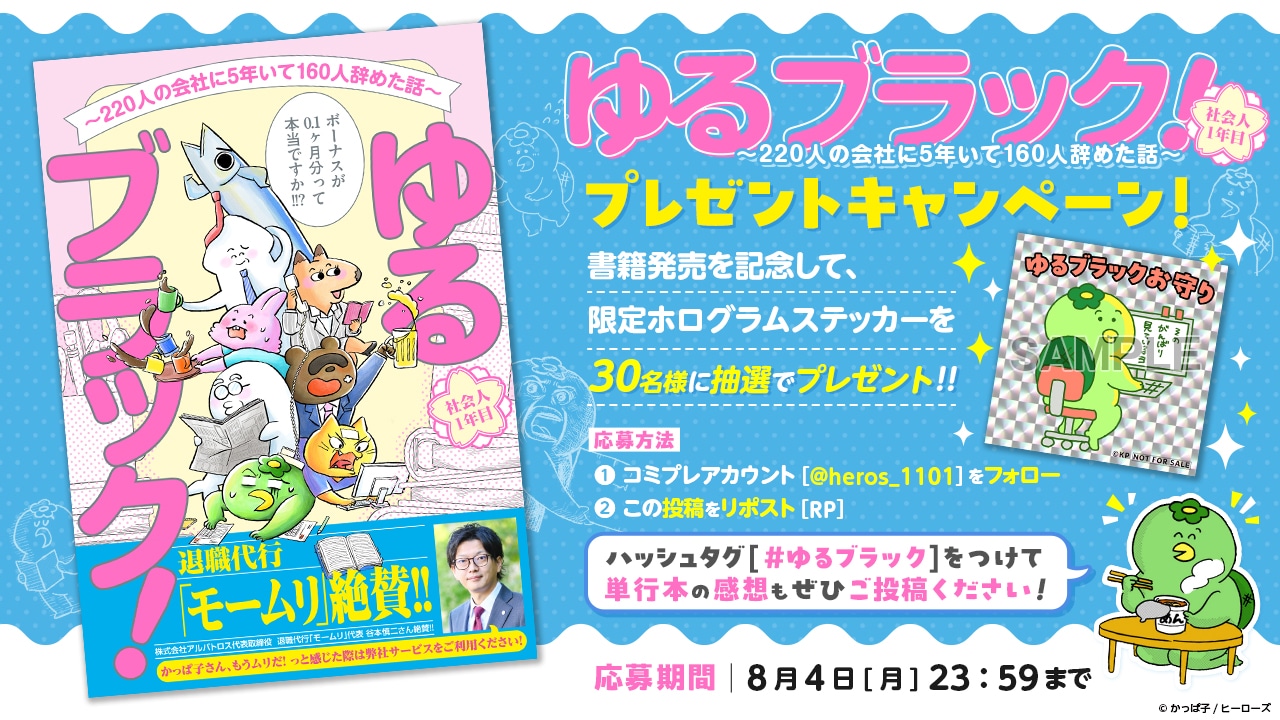 退職代行モームリ推薦＆コラボ、220人の会社に5年いて160人辞めた実体験のマンガ