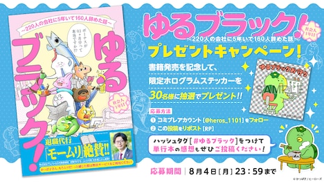 「ゆるブラック！ ～220人の会社に5年いて160人辞めた話～」のプレゼントキャンペーンの告知画像