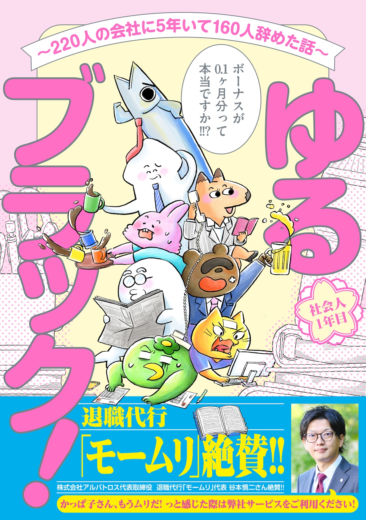 退職代行モームリ推薦＆コラボ、220人の会社に5年いて160人辞めた実体験のマンガ