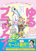 「ゆるブラック！ ～220人の会社に5年いて160人辞めた話～」（帯付き）