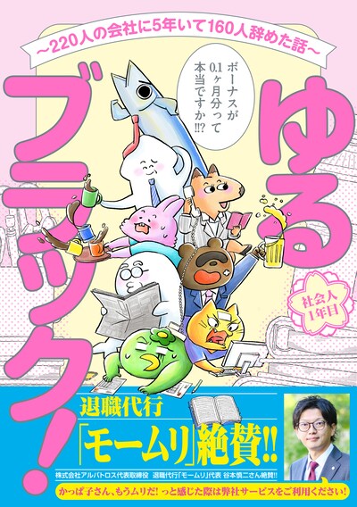「ゆるブラック！ ～220人の会社に5年いて160人辞めた話～」（帯付き）