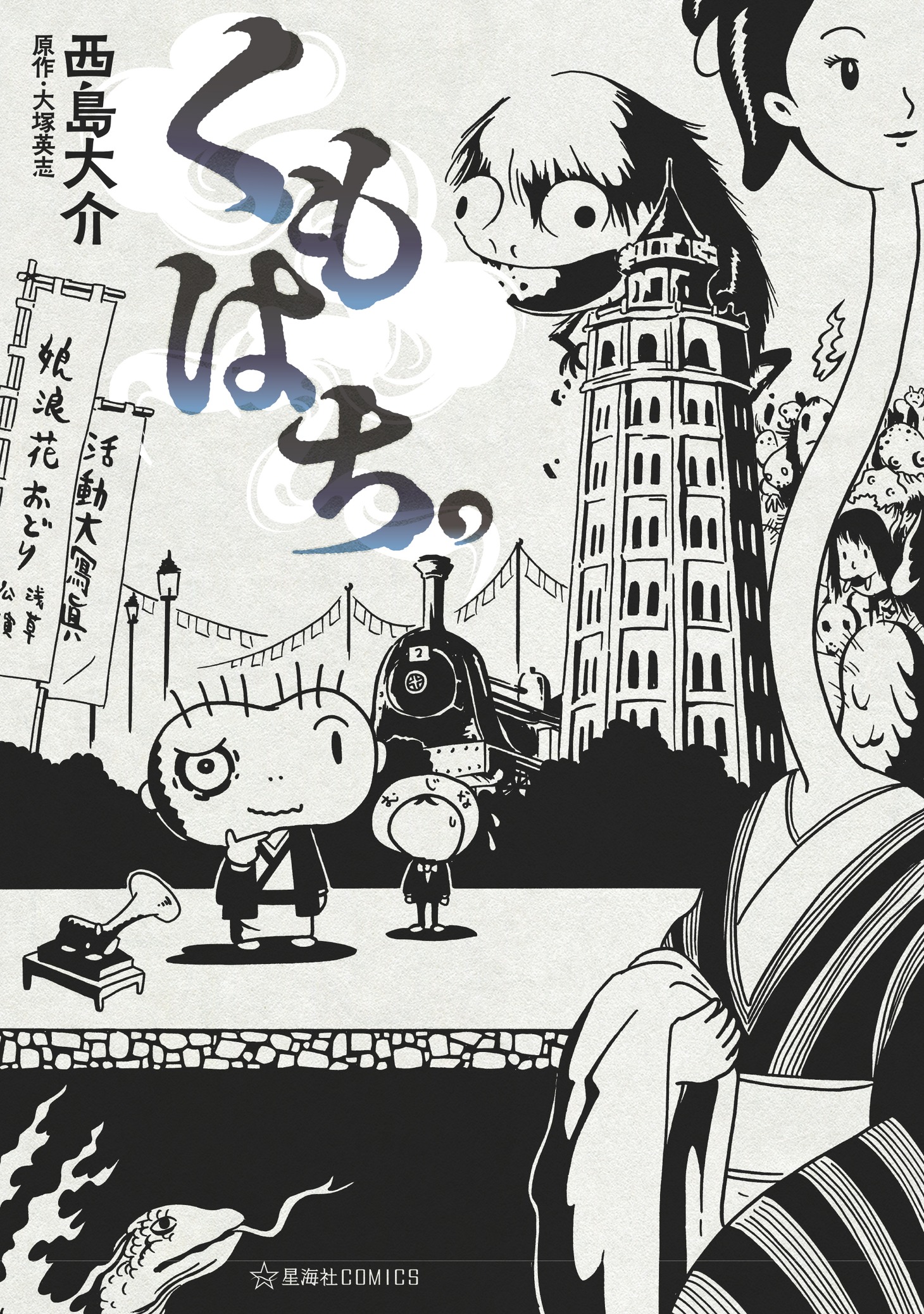 「くもはち。」