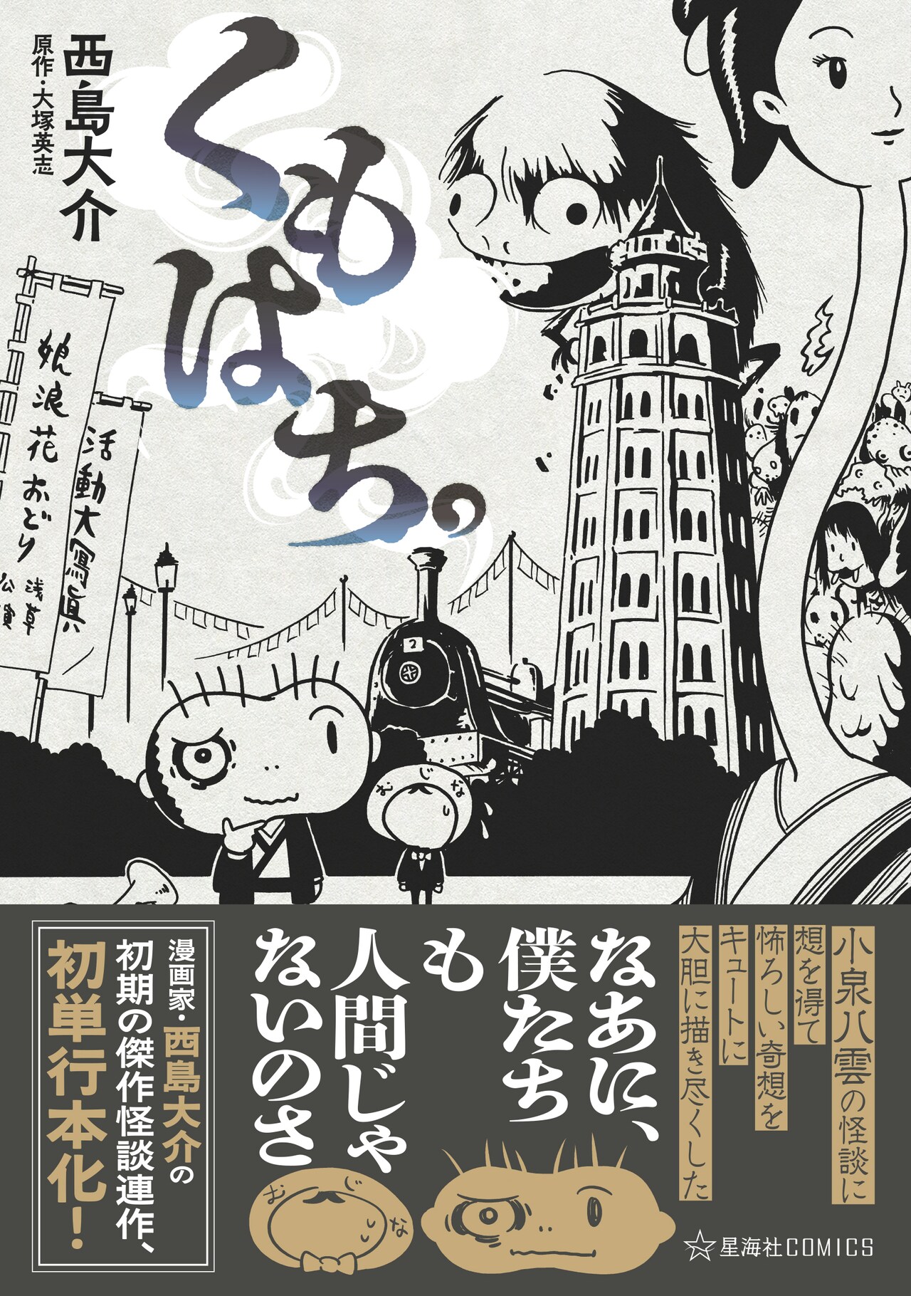西島大介「くもはち。」大塚英志原作の怪談マンガ、初出から20年超えで単行本化