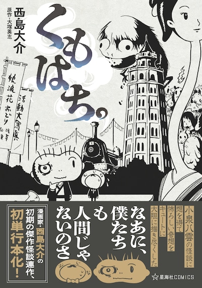 「くもはち。」（帯付き）