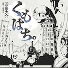 西島大介「くもはち。」大塚英志原作の怪談マンガ、初出から20年超えで単行本化