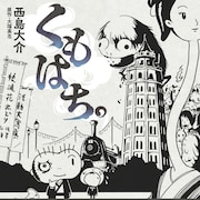 西島大介「くもはち。」大塚英志原作の怪談マンガ、初出から20年超えで単行本化