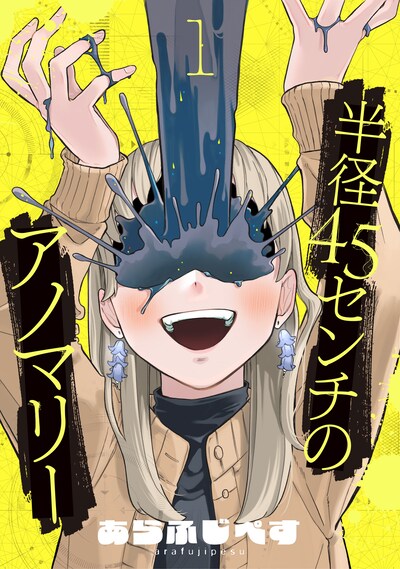 「半径45センチのアノマリー」ビジュアル