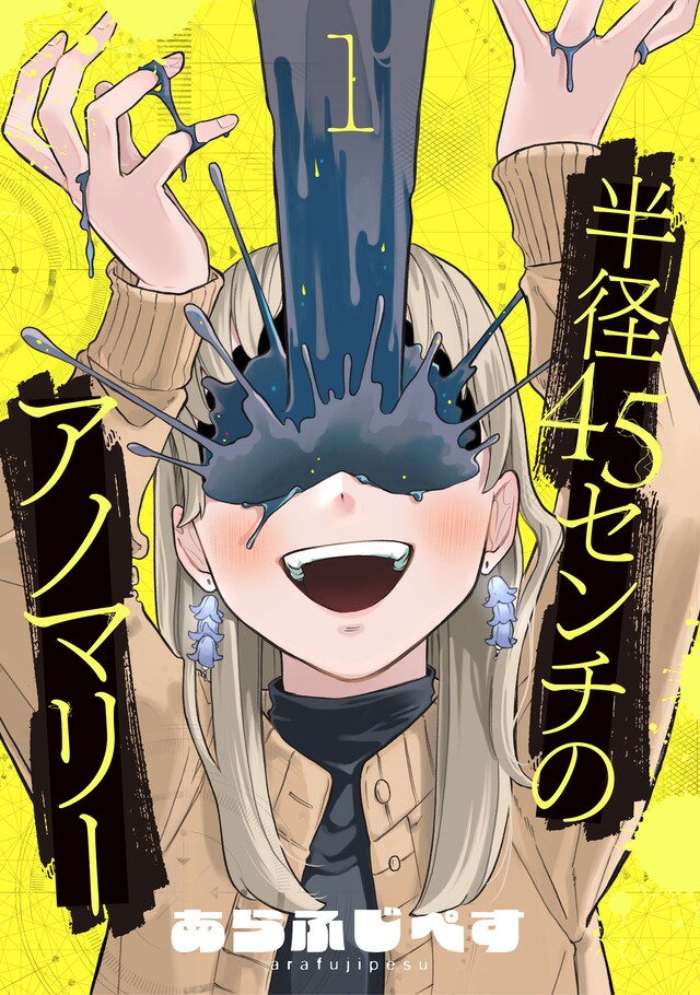 「半径45センチのアノマリー」ビジュアル