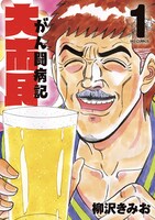 「大市民 がん闘病記」1巻