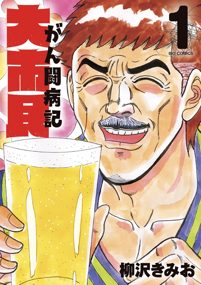 「大市民 がん闘病記」1巻