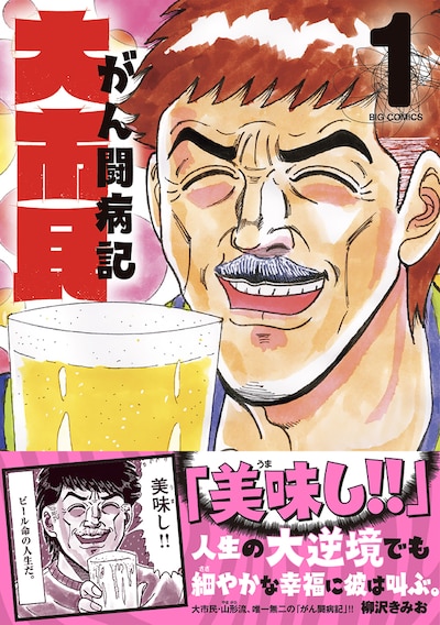 「大市民 がん闘病記」1巻（帯付き）