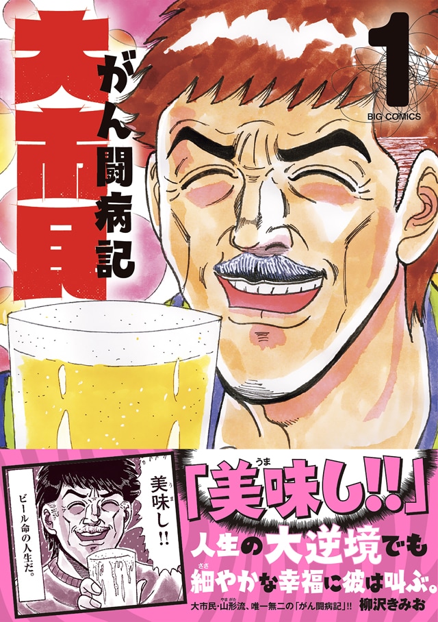 「大市民 がん闘病記」1巻（帯付き）