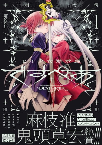 「セイ少女黙示録 ですぺあ」1巻（帯付き）