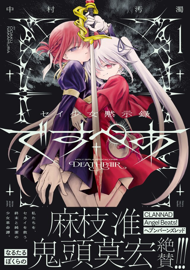 「セイ少女黙示録 ですぺあ」1巻（帯付き）