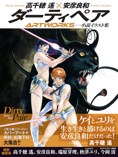 「ダーティペアARTWORKS」（帯付き）