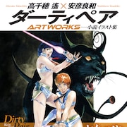 高千穂遙×安彦良和の小説「ダーティペア」画集発売、書籍未収録のイラストも