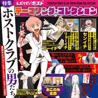 「『えぶりでいホスト』テーマソング・コレクション」ジャケット