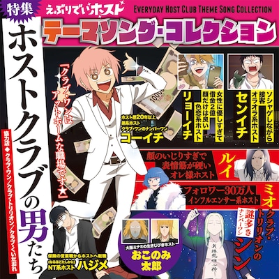 「『えぶりでいホスト』テーマソング・コレクション」ジャケット