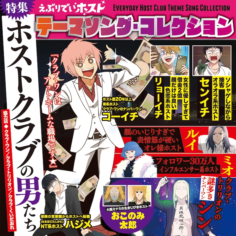 「『えぶりでいホスト』テーマソング・コレクション」ジャケット