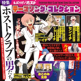 「えぶりでいホスト」初のCDが8月10日に発売 ラスソンなど全9曲収録