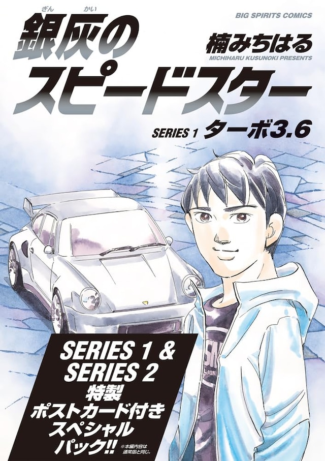 「銀灰のスピードスター SERIES1&2 スペシャルパック」