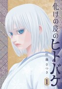 「化けの皮のヒトバケ」1巻