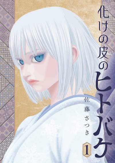 「化けの皮のヒトバケ」1巻