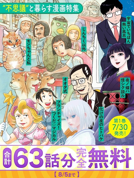 「“不思議”と暮らす漫画特集」キャンペーンの告知画像