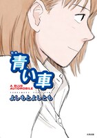 「完本 青い車」