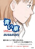 「完本 青い車」。帯には「紙の本として世に出るのは、おそらくこれが最後です」というよしもとよしとものメッセージも