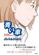 「完本 青い車」。帯には「紙の本として世に出るのは、おそらくこれが最後です」というよしもとよしとものメッセージも