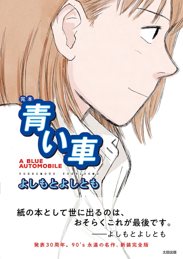 「完本 青い車」。帯には「紙の本として世に出るのは、おそらくこれが最後です」というよしもとよしとものメッセージも