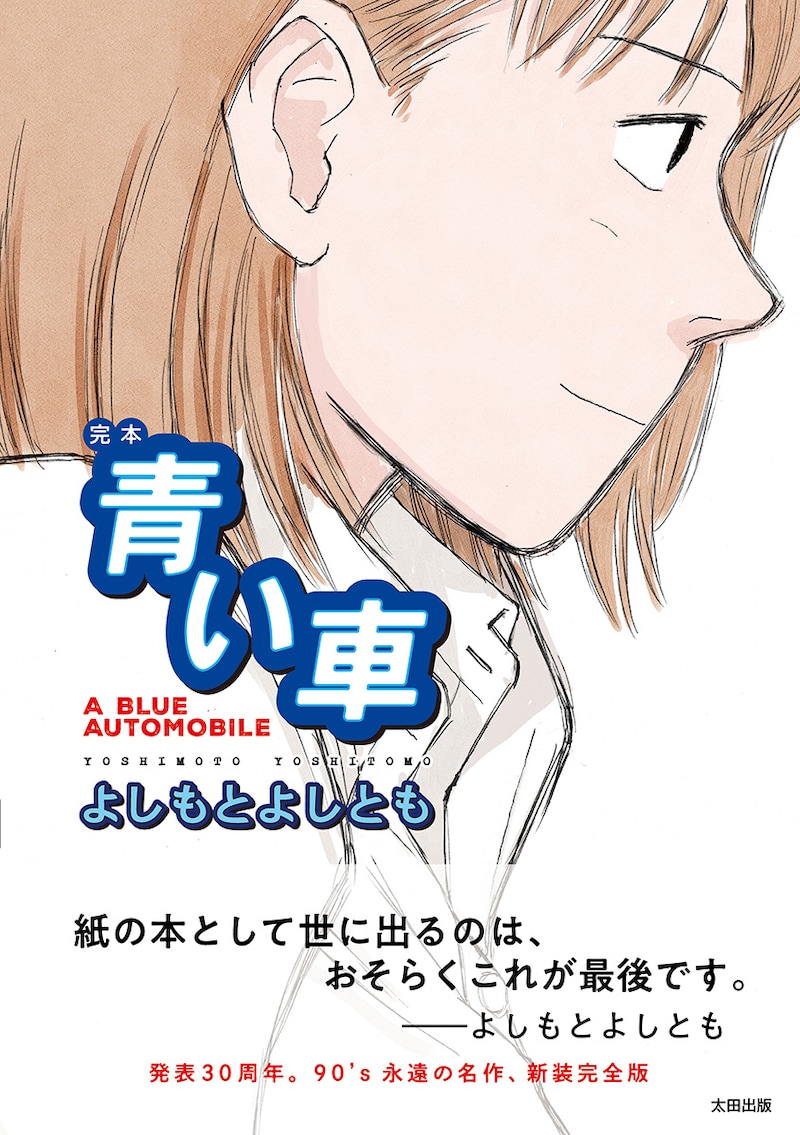「完本 青い車」。帯には「紙の本として世に出るのは、おそらくこれが最後です」というよしもとよしとものメッセージも