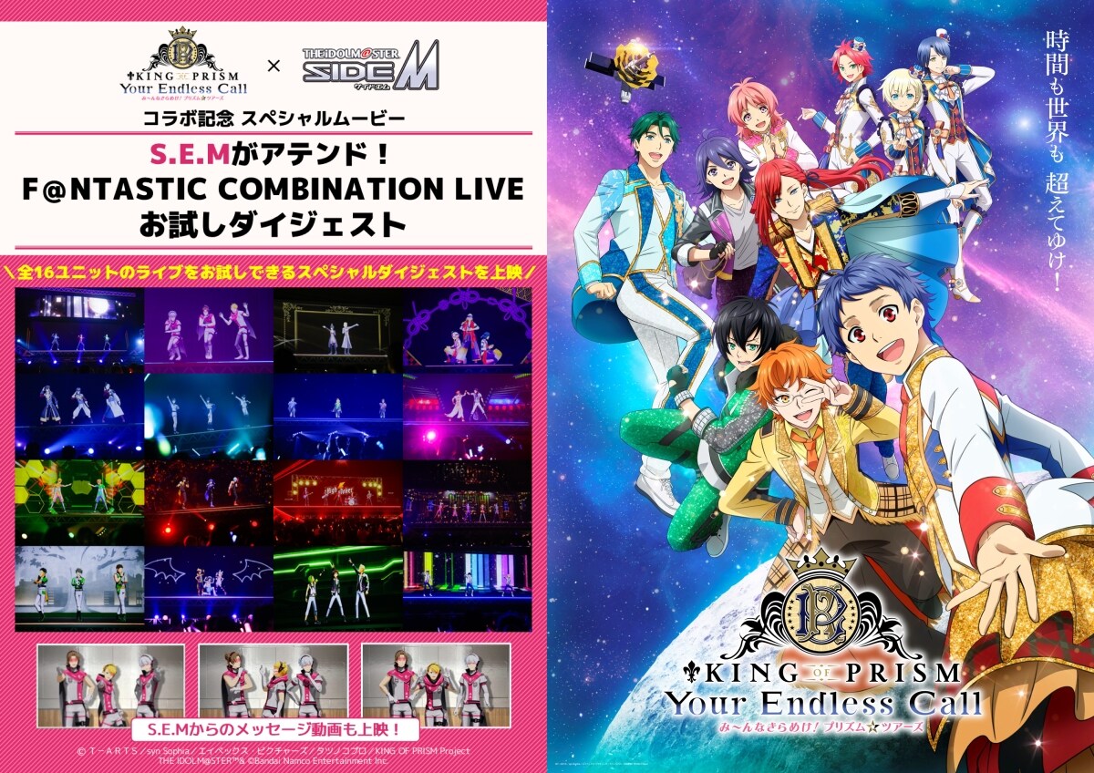 アイドルマスター SideM』×『KING OF PRISM』スペシャルコラボ