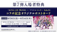 劇場アニメ「KING OF PRISM-Your Endless Call-み～んなきらめけ！プリズム☆ツアーズ」第7弾入場者特典