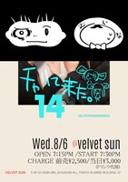8月6日に荻窪velvet sunで開催される「チャリで来た。14」告知画像。「くもはち。」が課題図書になっている