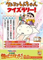 「クレヨンしんちゃんクイズラリー」ビジュアル